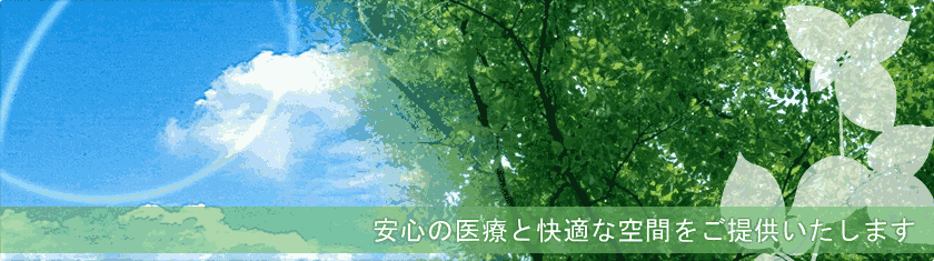 安心の医療と快適な空間をご提供いたします