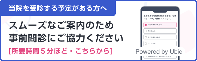AI事前問診にご協力ください Powered by Ubie